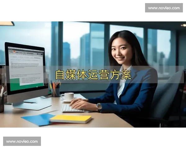 掌握自媒体运营技巧与细节全面提升账号影响力的实战指南教程